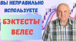 Как бэк тесты Велес сделают вас богатыми.