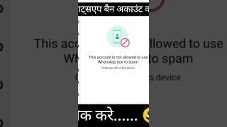 Whatsapp Account Banned Solution | How To Unbanned Whatsapp | Whatsapp Unban Kaise Kare#whatsapp