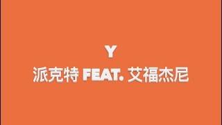 派克特PACT - Y (feat. 艾福杰尼) [Official Lyric Video]
