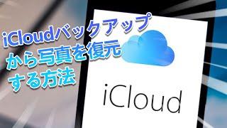 iCloudバックアップから写真を復元する方法｜iMyFone D-Back