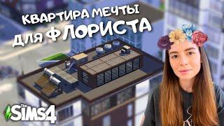 ПРОДОЛЖАЕМ ПЕРЕДЕЛЫВАТЬ ПЕНТХАУС В СЪЕМНЫЕ КВАРТИРЫ В САН-МИШУНО | THE SIMS 4 | LEILASIMSS4