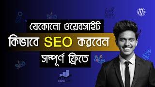 কিভাবে WordPress Website SEO করবেন | WordPress Website SEO Bangla 2024