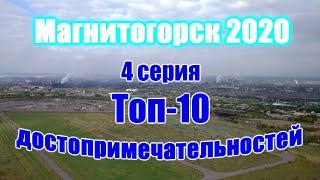  Магнитогорск рейтинг достопримечательностей  Что посмотреть в Магнитке