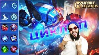 ГАЙД НА ЦИКЛОПА 2023Mobile Legends: Bang Bang//Guide to Cyclops