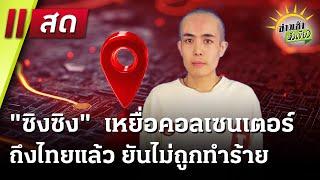 Live : ข่าวเช้าหัวเขียว 8 ม.ค. 68 | ThairathTV