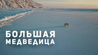 ГРОТ — Большая медведица feat. Муся Тотибадзе. Итоговое видео путешествия на ЧУКОТКУ. ТРЭК ГРОТ.