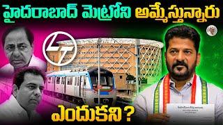 ఏం జరిగింది ? || Hyderabad Metro అమ్మేయటానికి గల కారణం ఏంటి ? ||Why Hyderabad METRO Selling ?