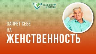 Запрет себе на женственность. Установки, закрывающие вторую чакру. Руденко ВВ Академия Целителей