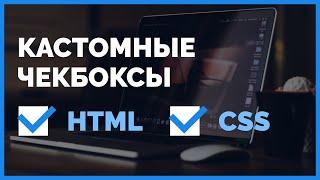 Стилизуем кастомный чекбокс на сайте. HTML и CSS. Урок от ВебКадеми