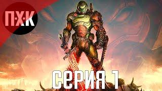 DOOM Eternal. Прохождение 1. Сложность "Кошмар / Nightmare".