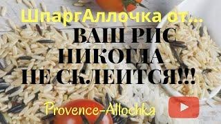 КАК Я ВАРЮ РИС/НИКОГДА НЕ СКЛЕИТСЯ/БУДЕТ РАССЫПЧАТЫМ/ШПАРГ-АЛЛОЧКА