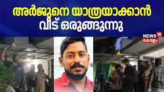 Mission Arjun | അർജുനെ യാത്രയാക്കാൻ വീട് ഒരുങ്ങുന്നു | Shirur Updates | Kozhikode