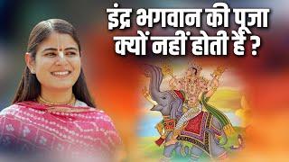 इंद्र भगवान की पूजा क्यों नहीं होती है ?   | Devi Chiterlekha Ji | Sadhna Pravachan