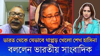 ভারত থেকে যেভাবে থাপ্পড় খেলো শেখ হাসিনা, বললেন ভারতীয় সাংবাদিক