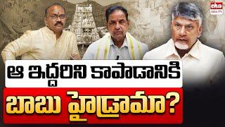 Chandrababu Create High Drama For BR Naidu - TTD EO Shyamalarao | AP News Paper Analysis | Eha TV