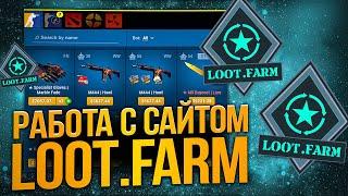 Сайт Лутфарм (loot.farm или LootFarm): подробная инструкция и схемы заработка.
