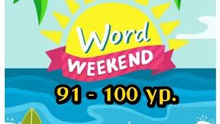 Word Weekend игра ответы 91-100 уровень