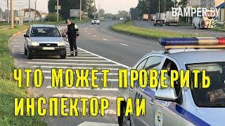 Что может проверить инспектор ГАИ