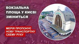 Як зміниться Вокзальна площа у Києві