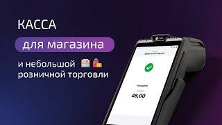 Касса для магазина и небольшой розничной торговли