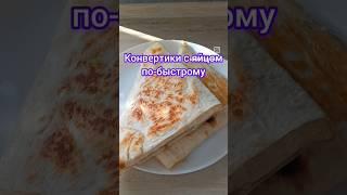 Лаваш с яйцом, просто, но очень вкусно! #треугольники #лаваш #выпечкасяйцом