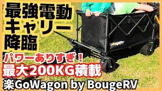 【最新】電動キャリーワゴン「楽GoWagon」本音レビュー！半額でクラウドファンディング（Makuake）｜露营/キャンプ・防災にも最適！