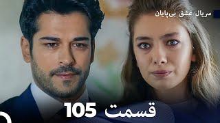 عشق بی پایان قسمت 105 (Dooble Farsi)