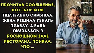 Прочитав сообщение, которое муж тщательно скрывал, жена решила узнать правду. А едва оказалась