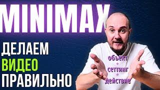 ГЕНЕРАТОР ВИДЕО MINIMAX гайд, обзор, инструкция на лучшую нейросеть