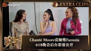 【精彩抢先看】Chanté Moore袁娅维Faouzia618晚会后台彩蛋公开 | 《歌手2024》Singer 2024 Extra Clips | MangoTV