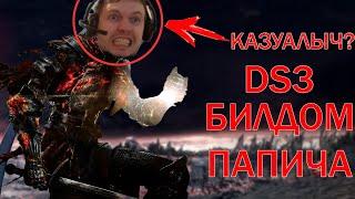 Dark souls 3 Билдом ПАПИЧА