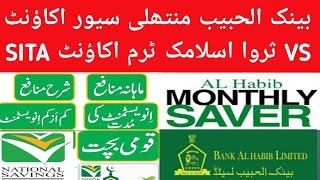 Bank al habib Monthly saver Account VS Sarwa Islamic Term Account SITA one year| Bank al habib & NSC