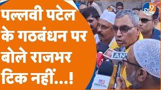 Varanasi: OP Rajbhar ने Pallavi Patel के साथ Akhilesh Yadav को क्यों लपेटा? | Lok Sabha Elections