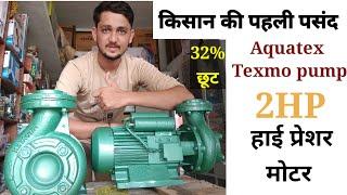 aquatex texmo 2HP monoblock pump  सिंचाई के लिए शानदार 