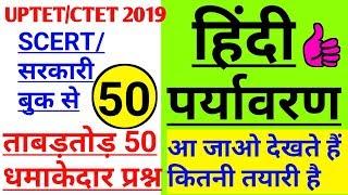 UPTET-2019 hindi+ paryavaran/ EVS-1 Day Exam Target