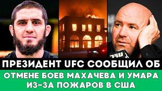 Президент UFC сообщил об Отмене турнира UFC 311 с боями Махачева и Нурмагомедова из за пожаров в США