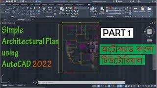 Part 1: AutoCAD 2022 Architectural Plan বাংলা টিউটোরিয়াল