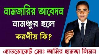 নামজারীর আবেদন না মঞ্জুর হলে করণীয় কি? সহজ আইন।। Shohoz Ain।।