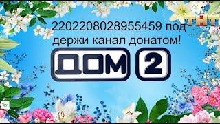 #дом2выпуск08.09.24 #дом2эфиры #топ #дом2 #дом2сегодняшнийвыпуск #дом2раньшеэфиров