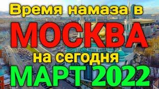 Время намаза в МОСКВЕ на сегодня МАРТ 2022 // МАРТ ойи намоз вактлари Масква 2022