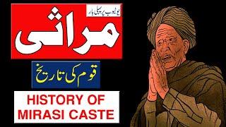 History Of Mirasi Caste In Urdu/Hindi | مراثی قوم کی تاریخ |