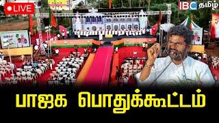  LIVE : பாஜக பொதுக்கூட்டம் | BJP | BJP Meeting Live | Annamalai | Annamalai Speech |