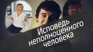 Исповедь неполноценного человека