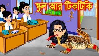 টিকটিকির স্কুল । Cartoon | kartun | Jadur Golpo | Bangla Cartoon | Elias Animation