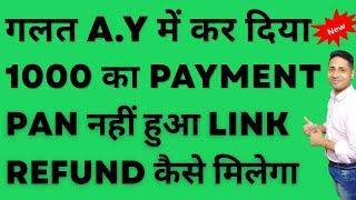 PAN AADHAR LINKING REFUND FOR WRONG A.Y 2023-24| 1000 Deducted But PAN Aadhar Linking Failed