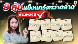 8 หุ้นแข็งแกร่งกว่าตลาด ห้ามพลาด #การบ้านหุ้น #DELTA #PLANET #CCET #KTB #UREKA #KTC