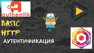 Authentik и basic http аутентификация