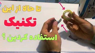 آموزش تکنیک خیاطی ‌ . مخصوص خیاط ها