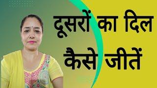 दूसरों का दिल कैसे जीते ||Motivational video in hindi by Sarita Kapoor