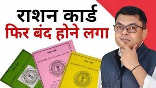 फिर से क्यों बंद हो रहा है राशन कार्ड || Ration Card Band Hone Ka Kaaran️